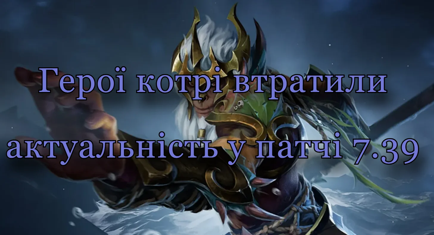 Не вдалий експеримент: Кіберспортсмени й герої, які не справляються з патчем 7.39