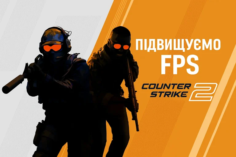 Параметри запуску CS2 для підвищення FPS