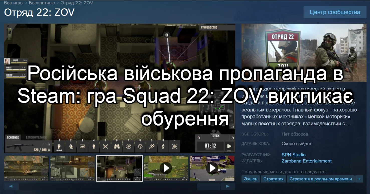 Російська військова пропаганда в Steam: гра Squad 22: ZOV викликає обурення