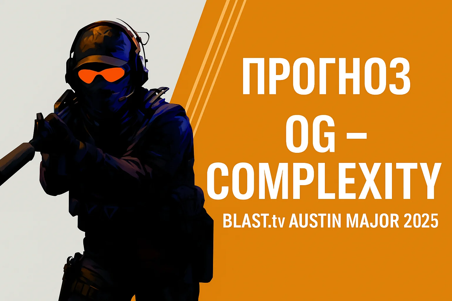 Прогноз і анонс на матч OG – Complexity. BLAST Austin Major 2025