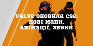 Valve оновила CS2: нові мапи, анімації, звуки