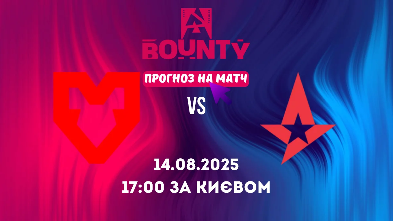 Прогноз на матч MOUZ vs Astralis у рамках BLAST Bounty Fall 2025 з CS2