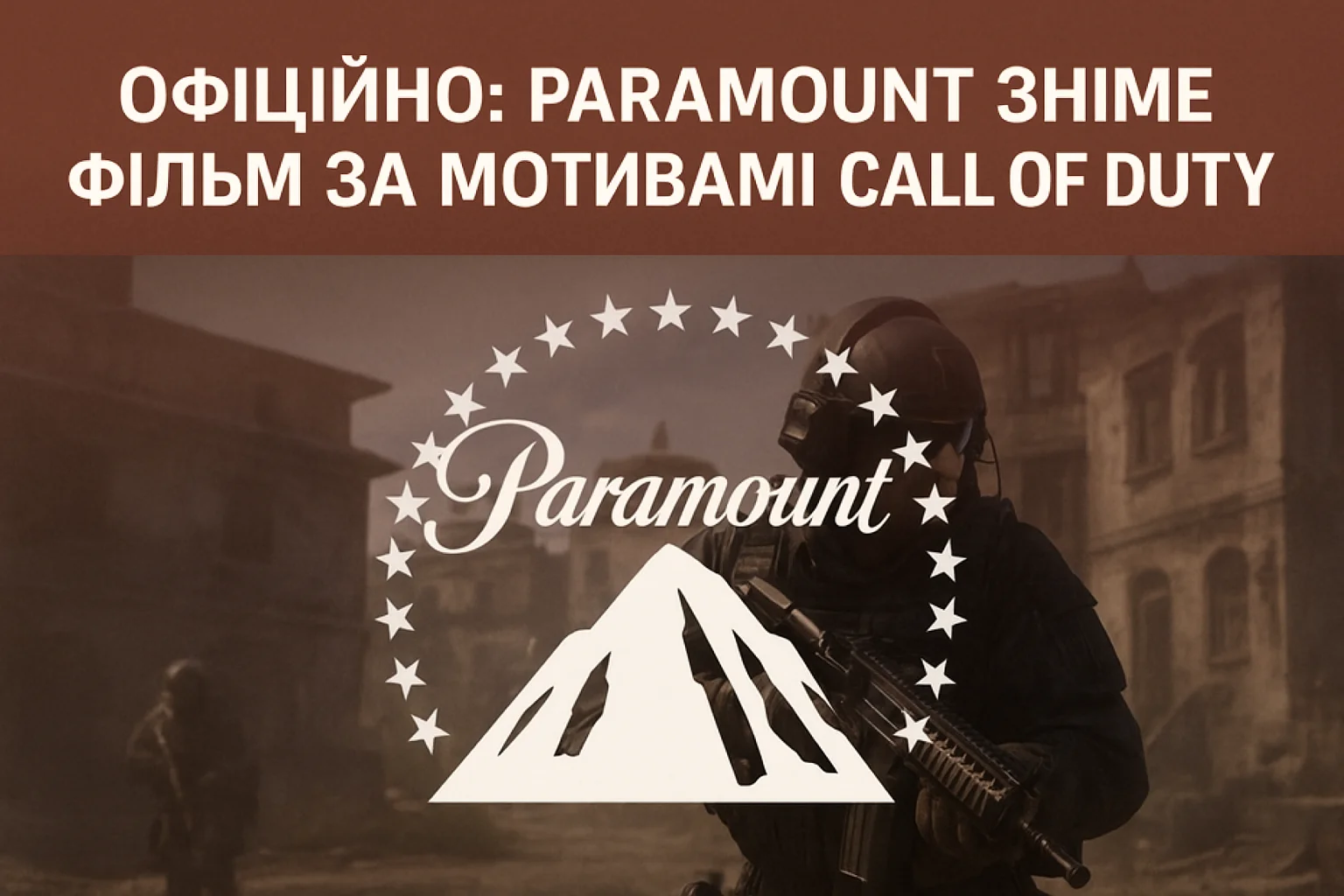 Офіційно: Paramount зніме фільм за мотивами Call of Duty