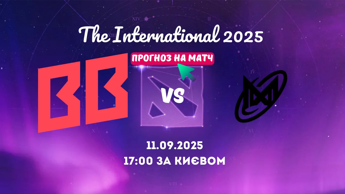 Прогноз на матч BetBoom Team vs Nigma Galaxy у рамках The International 2025