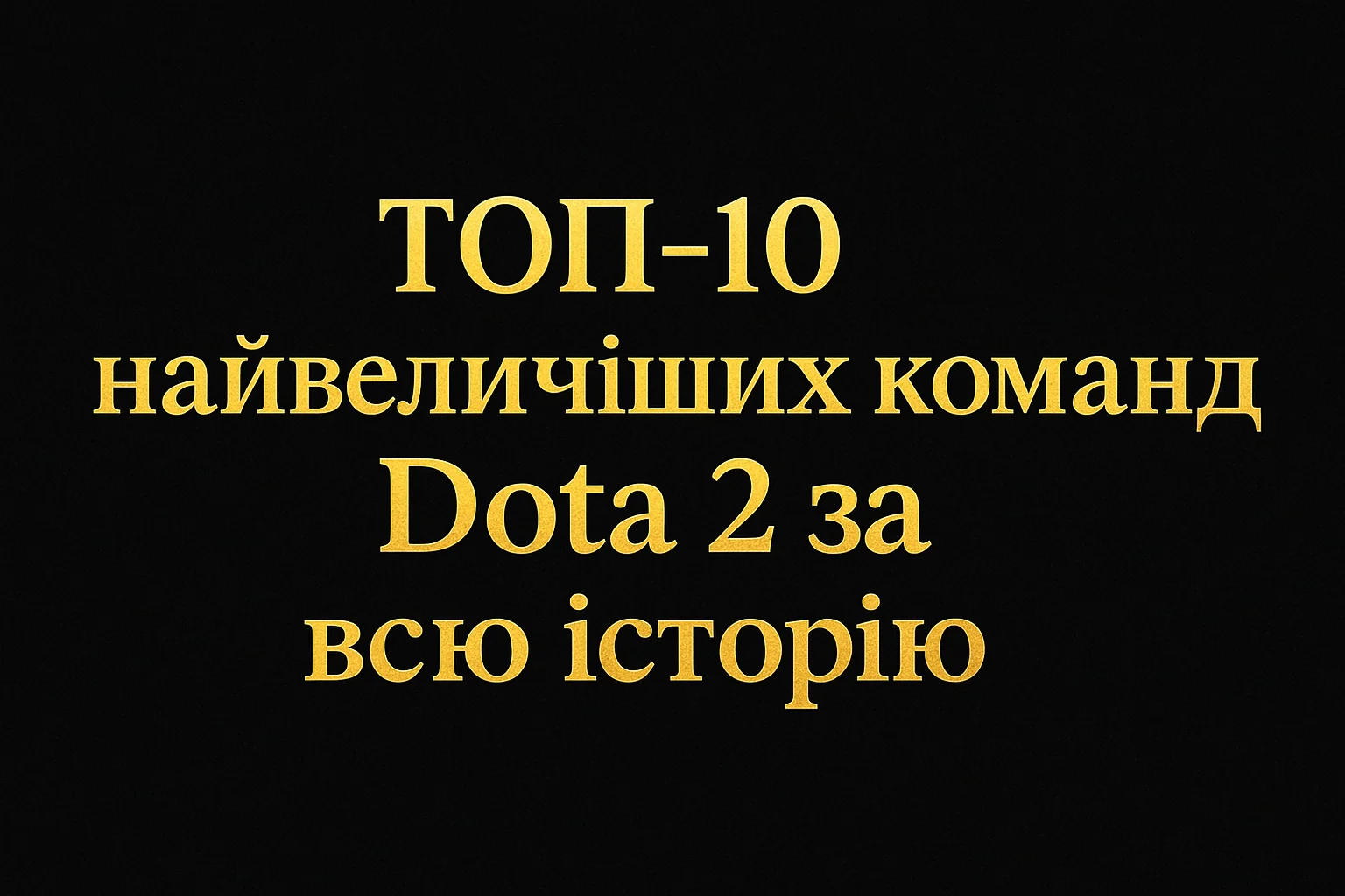 ТОП-10 найвеличніших команд Dota 2 за всю історію
