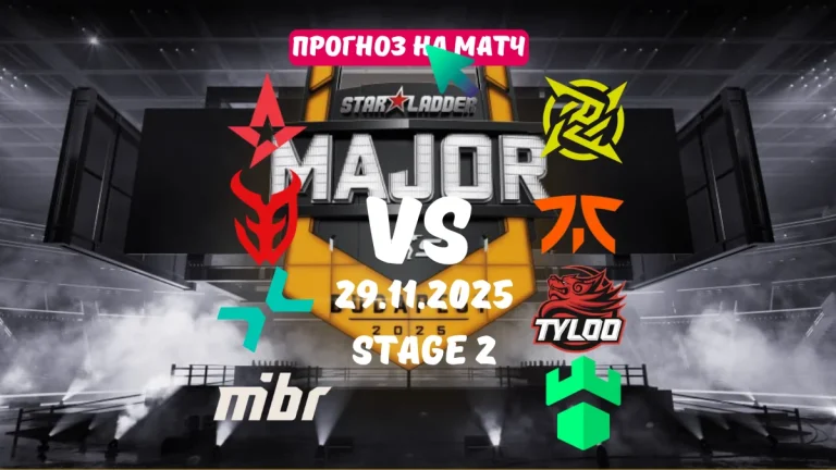 Прогноз на матчі з CS2, StarLadder Budapest Major 2025 Етап 2