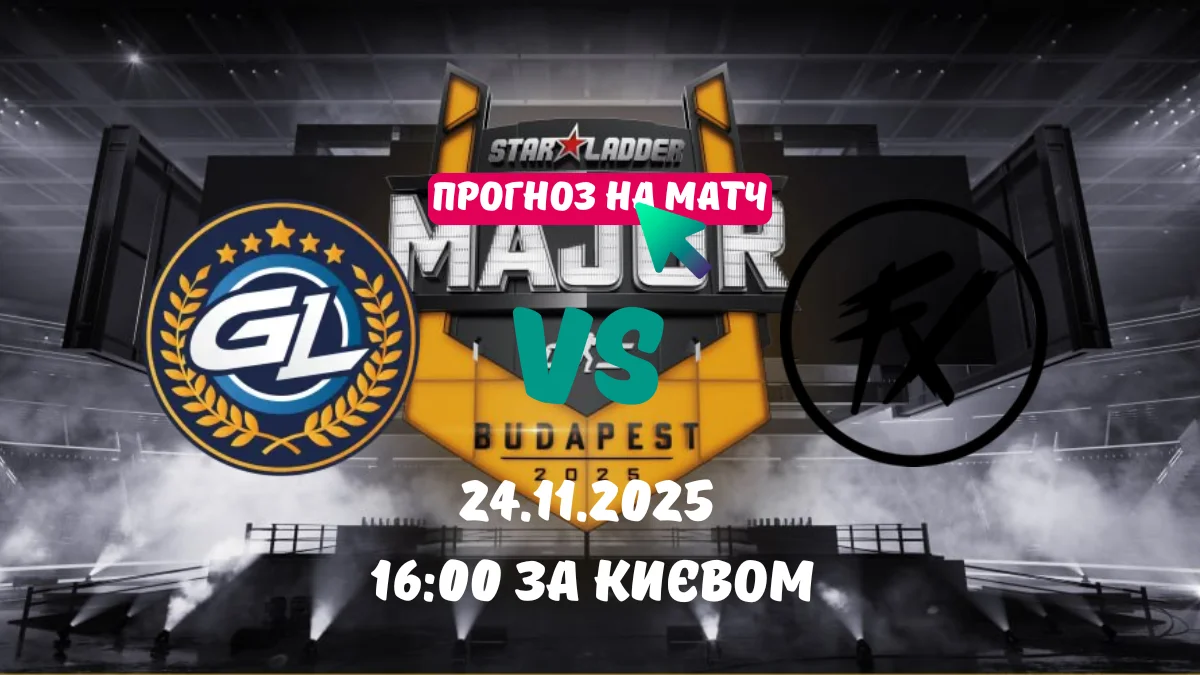 Прогноз на матч GamerLegion vs Fluxo на Budapest Major 2025