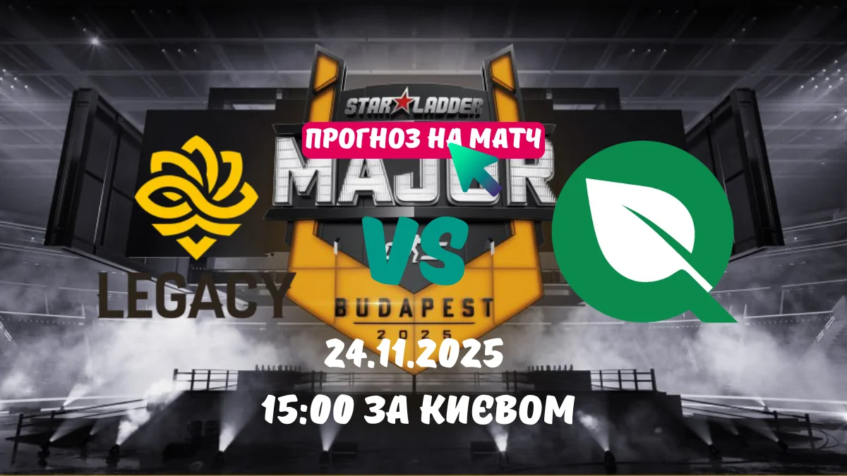 Прогноз на матч Legacy vs FlyQuest з CS2 на Budapest Major 2025