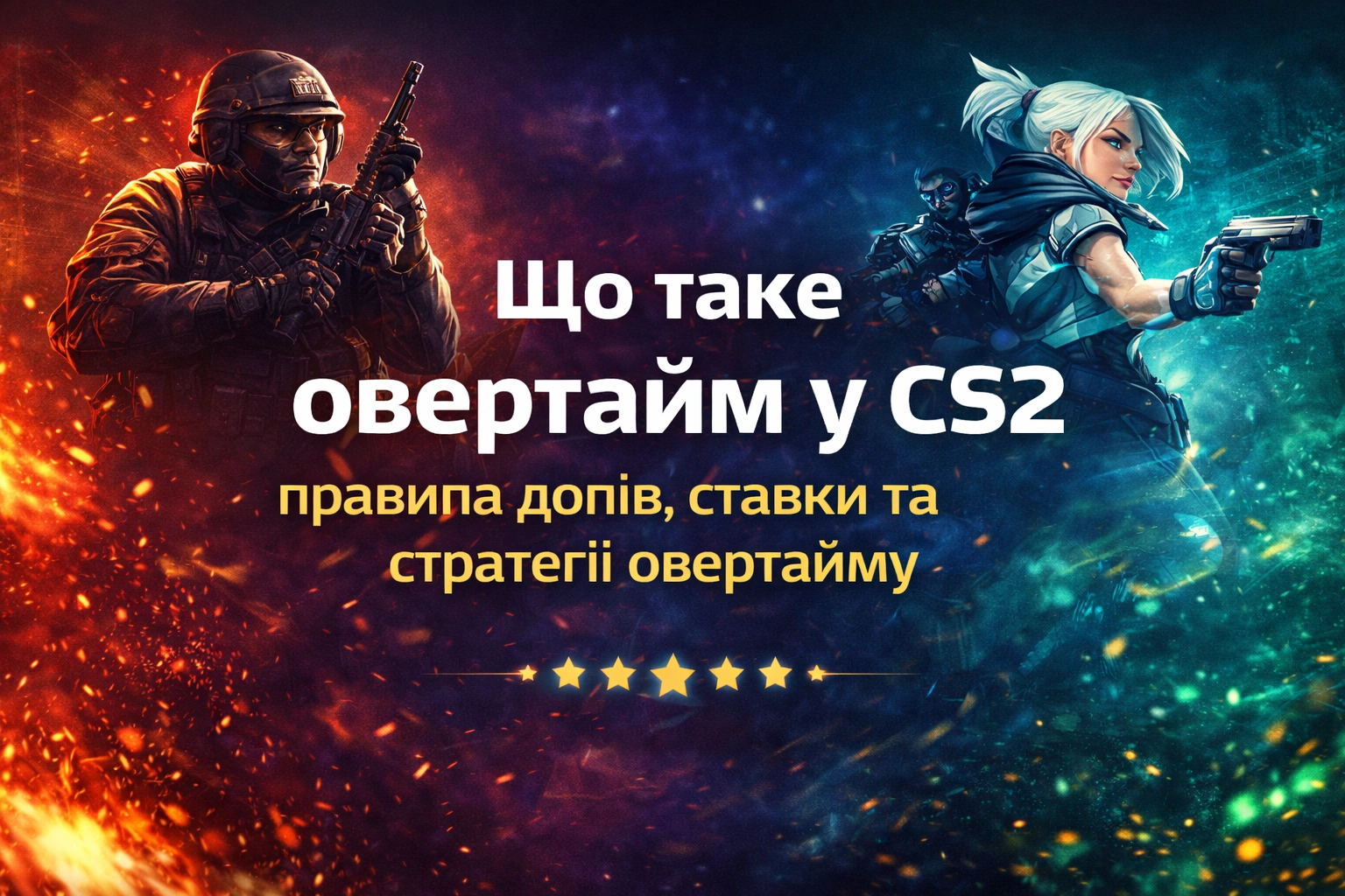 Що таке овертайм в CS2 — як працюють допи на карті