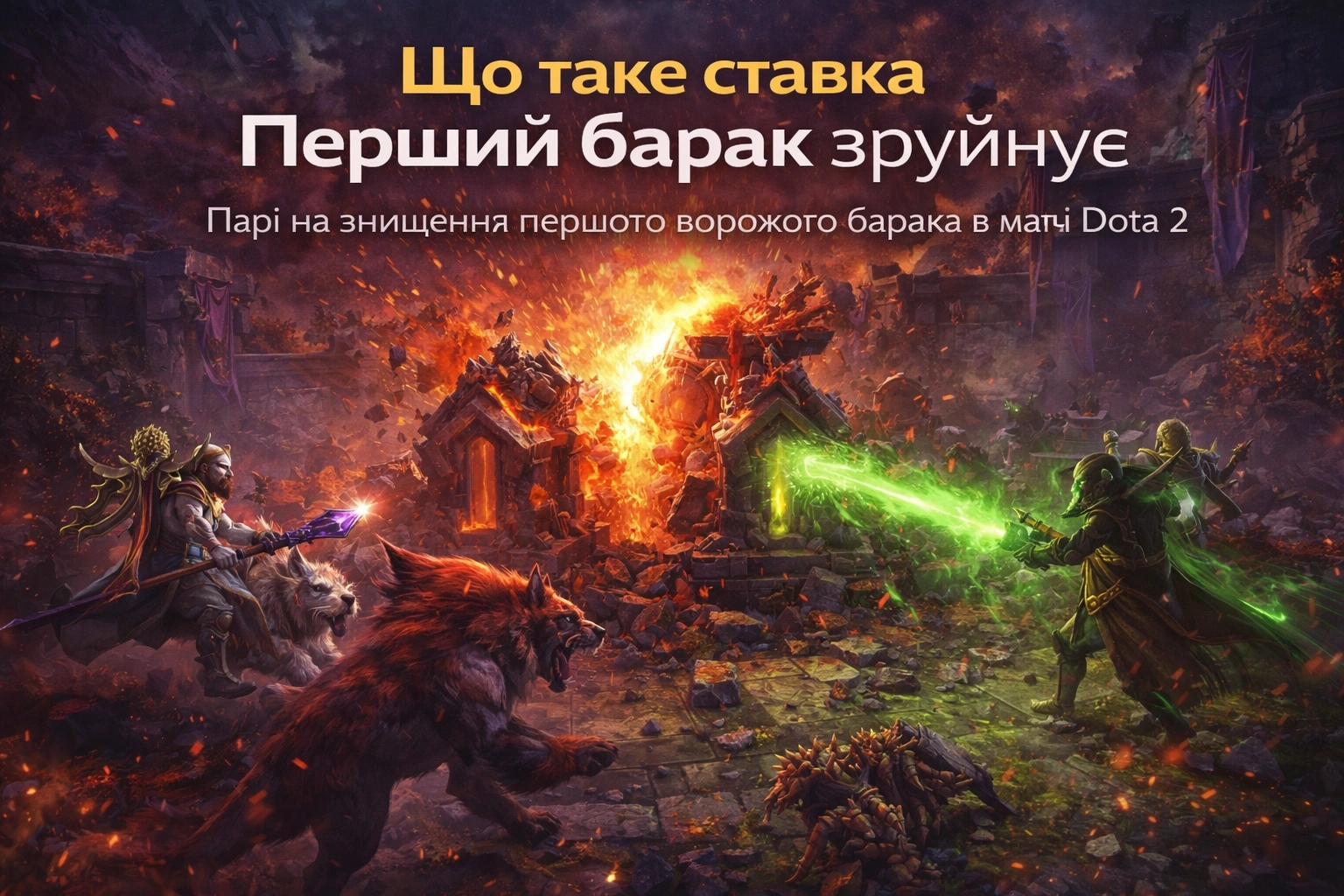 Що таке ставка Перший барак зруйнує